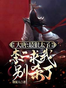 大唐之李承乾系统