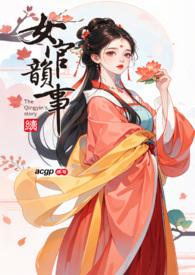 女官韵事 粽