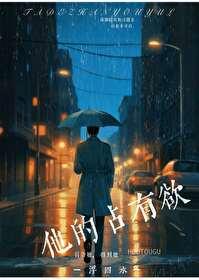他的占有欲破解版完结