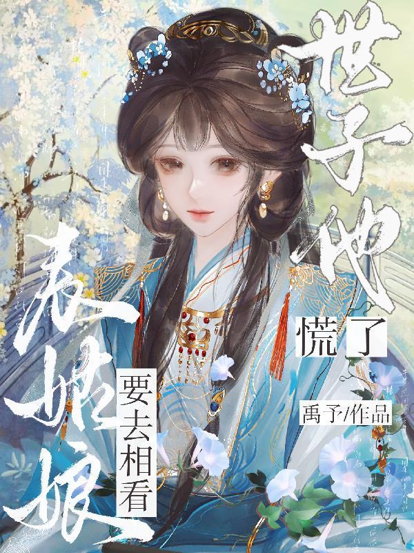 世子他慌了番茄有没