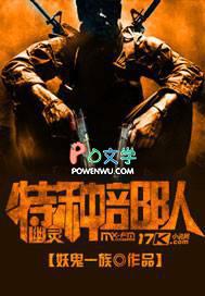 幽灵部队特种作战