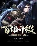 百倍修炼系统瞬间升级999的境界划分