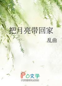 把月亮带回家图片
