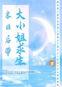 末日后带大小姐求生txt