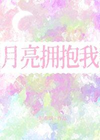 月亮拥抱我纪春烟笔趣阁