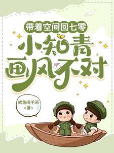 带着空间回六零知青小军嫂完结