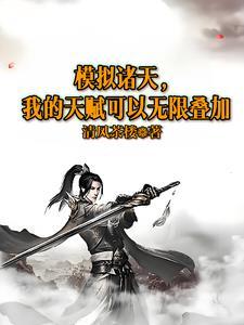 诸天师祖模拟器