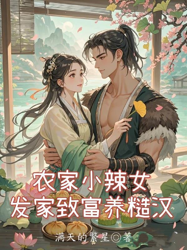 免费阅读农家小辣妻