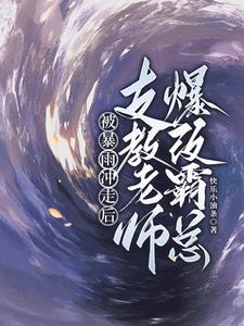 支教被拐的