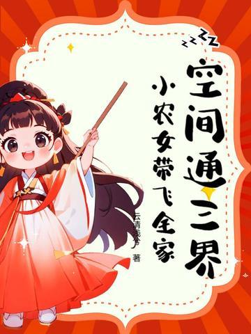 空间小农女全文阅读