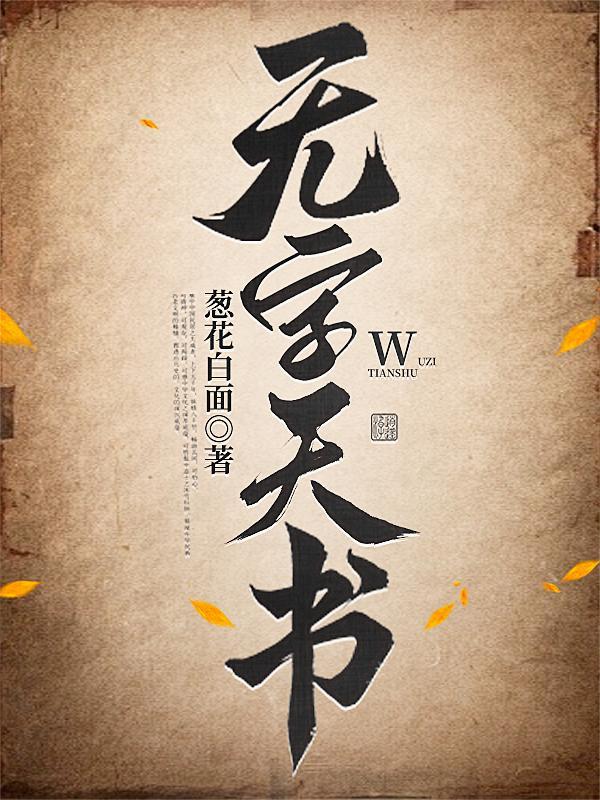 无字天书指的是什么