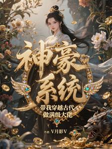 穿越古代带系统的
