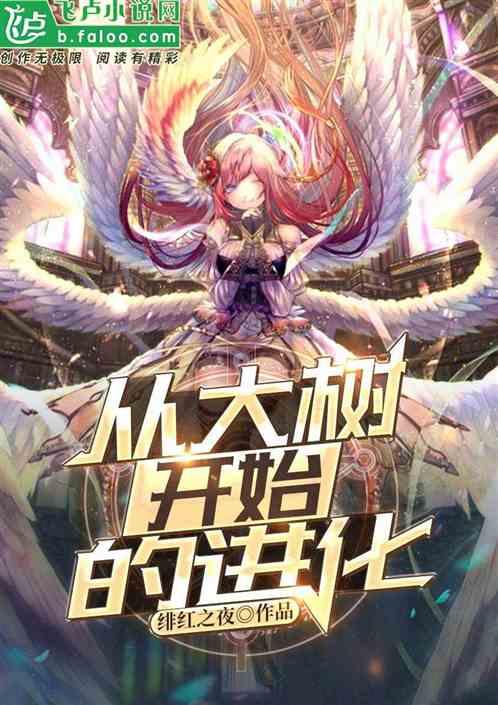 神话纪元神树临世(从大树开始的进化)免费观看