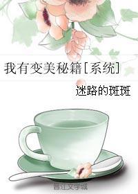 我有变美秘籍免费阅读
