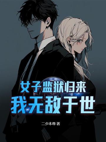 女子监狱风云全文完整版免费阅读