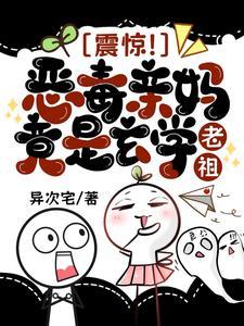 恶毒亲娘