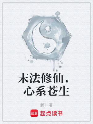 末法修真文明