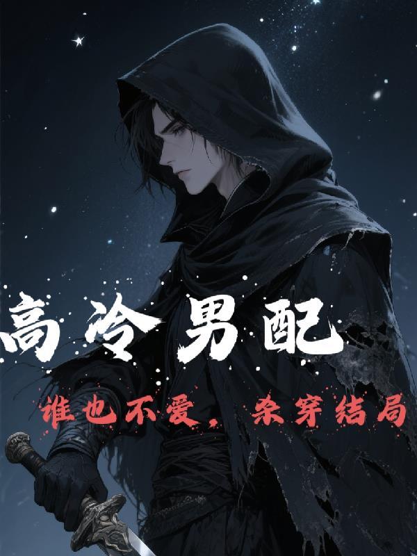 高冷的男