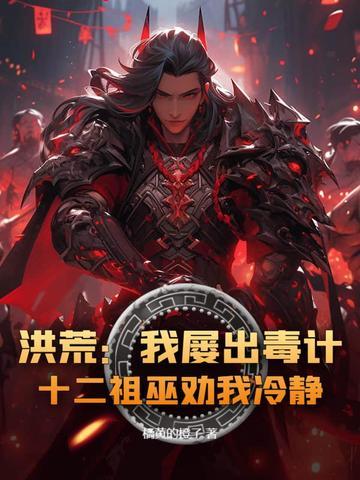 洪荒吾十三祖巫