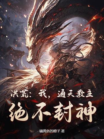 绝不封神