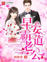 霸道宠婚早安老公大人