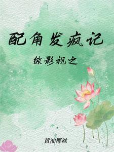 配角要逆袭