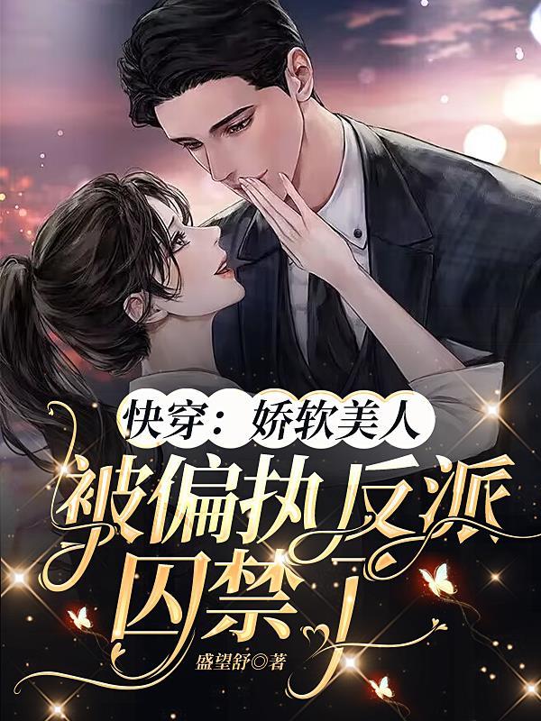 快穿娇软美人被偏执反派囚禁了。梨栀