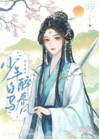 少年白马醉春风天域网