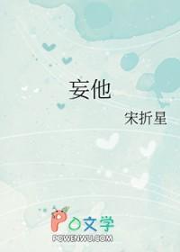 妄他褚而