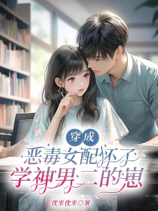 穿成恶毒女配他女儿免费阅读