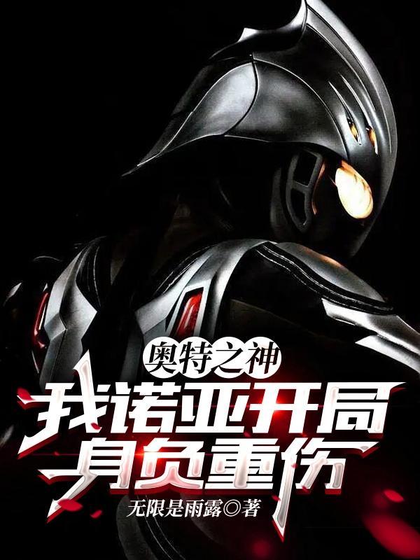 奥特曼之诺亚降临