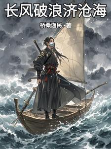 长风破浪直挂云帆济沧海