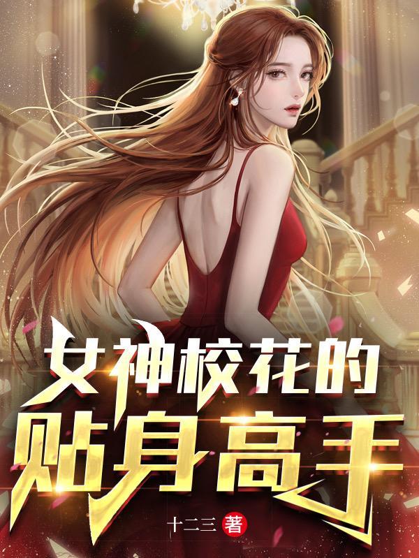 校花的贴身高手女朋友