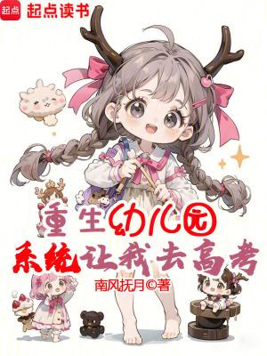 重生回到幼儿园