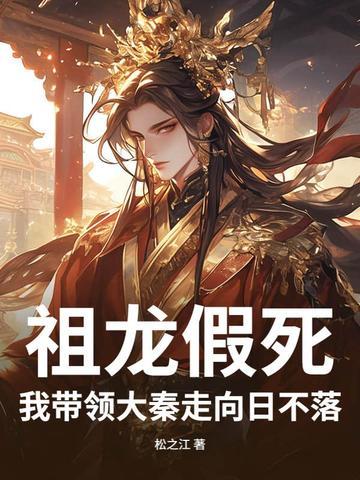 大秦祖龙请我当执棋者