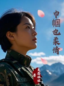 霸总的老婆是特种兵全文免费阅读小