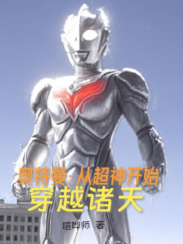 穿越到奥特曼的系统