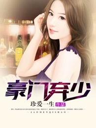 豪门弃少全文免费全文阅读