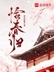 恰春归 起点