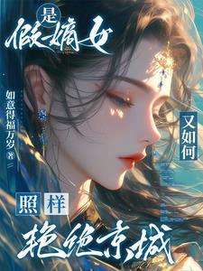 真假嫡女推荐