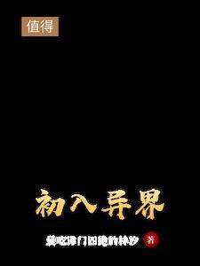 初到异界直接无敌的
