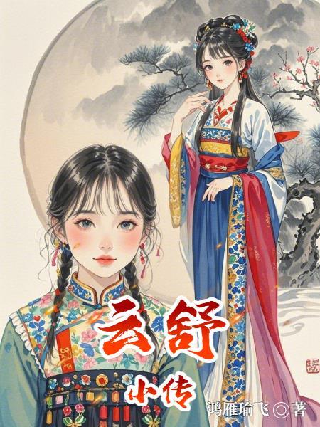 主人公叫云舒的