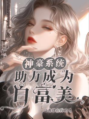 神豪系统之白富美