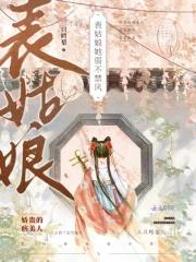 表姑娘她弱不禁风 沈话