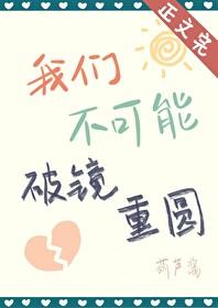 我们不可能破镜重圆讲的什么