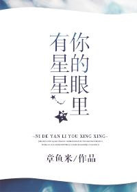 你的眼里有星星吗什么意思