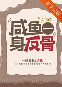 咸鱼翻身的意思是什么