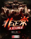 非正常人类异闻录介绍