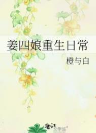 姜四娘重生日常番外by橙与白