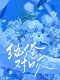 纨绔对咬笔趣阁